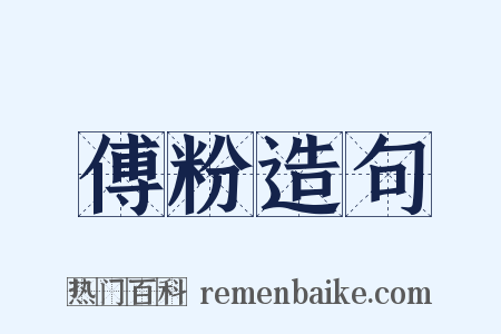 傅粉造句是什么意思的图片